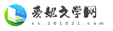 爱妮文学网